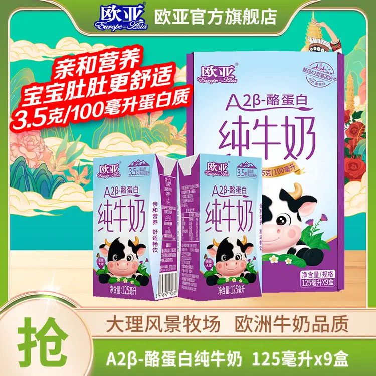 【A2β-酪蛋白】1箱 欧亚A2β-酪蛋白纯牛奶125ml*9盒*1箱 3.5g蛋白质
