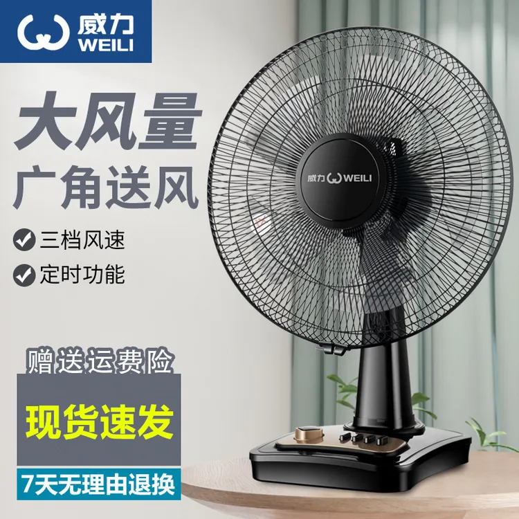 WEILI/威力电风扇台扇学生宿舍台式摇头风扇节能家用办公室风扇