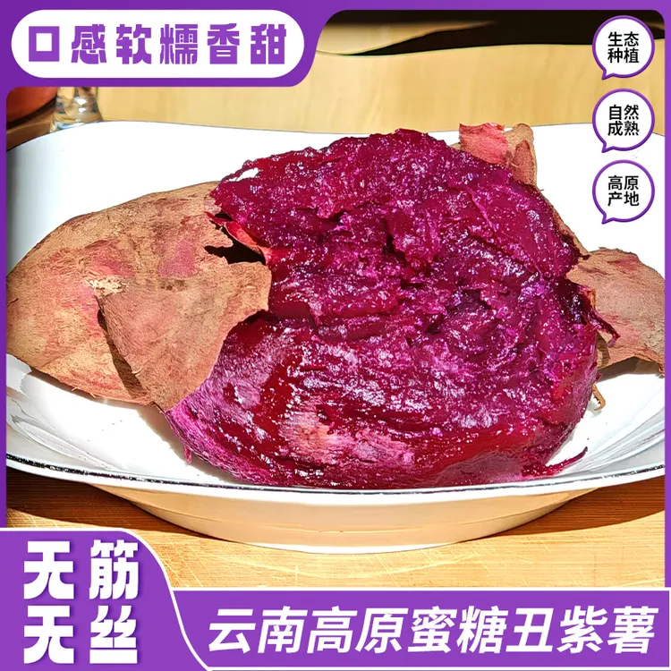 云南高原丑紫薯玫瑰紫薯蜜糖丑紫薯软糯丝滑细腻地瓜番薯产地直发