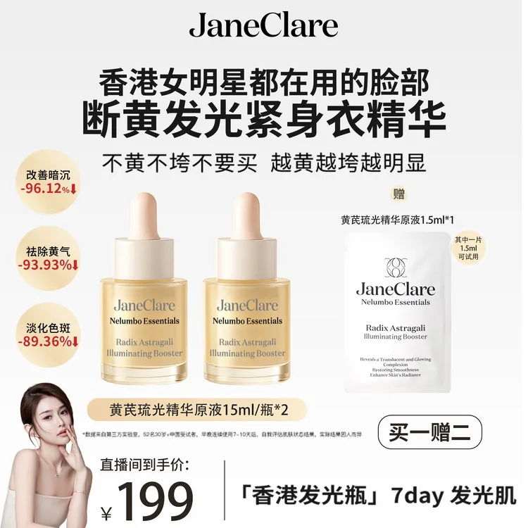 【昕昕专属 】JC珍卡儿香港「断黄发光瓶」 祛暗沉敏肌可用 直播专属