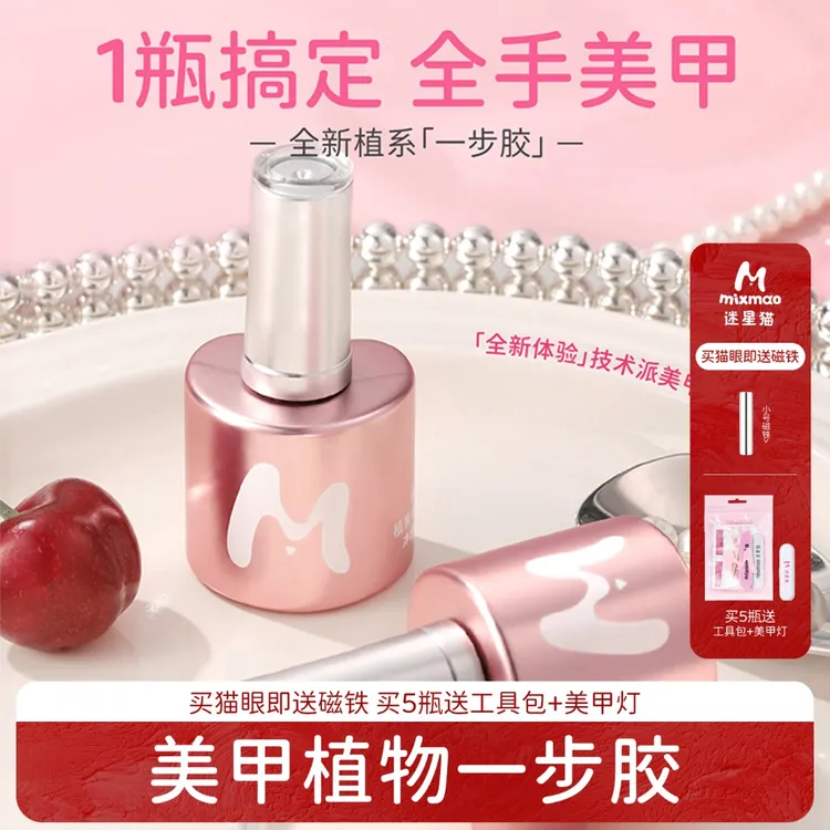 迷星猫一步胶2025年新款植物五合一猫眼甲油胶无需底胶封层需烤灯