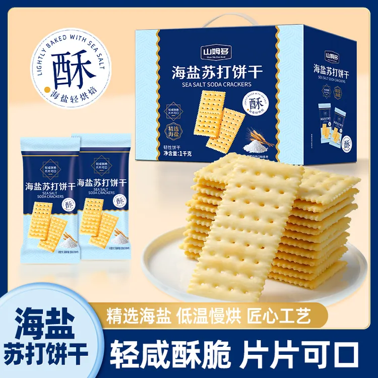 山姆多海盐苏打饼干饱腹养胃咸味无蔗糖碱性健康零食酥脆解馋饼干