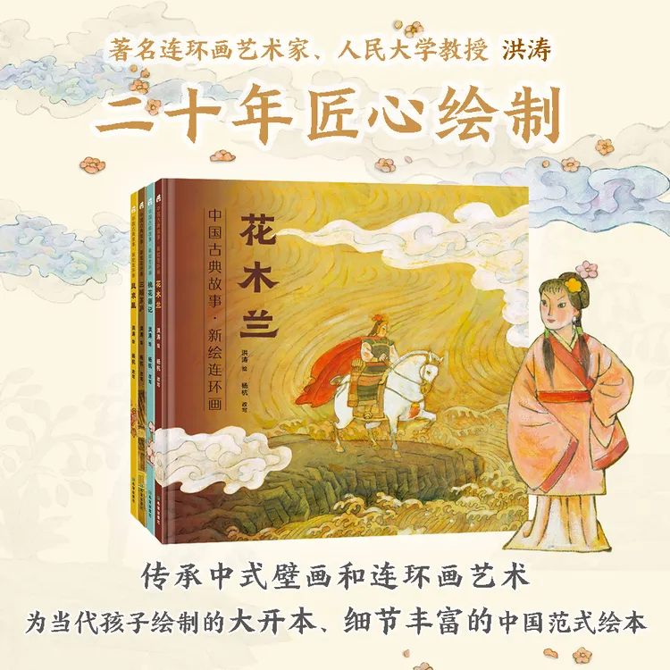 中国古典故事·新绘连环画【三顾茅庐+花木兰+凤求凰+桃花源记】4册