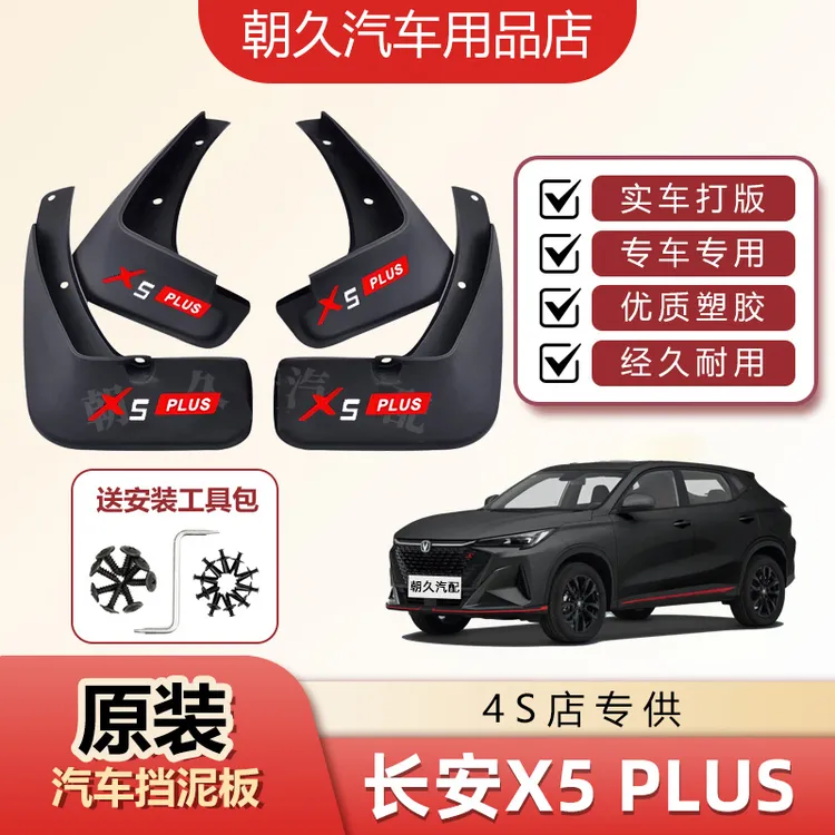 2026款长安X5PLUS专用汽车挡泥板长安x5plus专车专用加宽挡水装饰