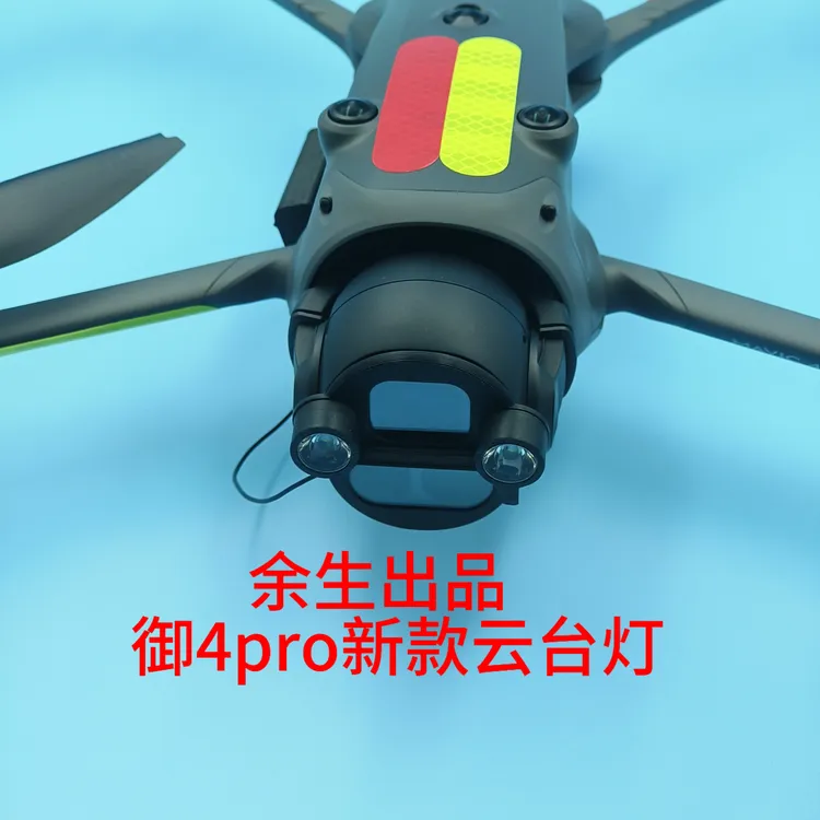 御4pro新款云台补光灯(余生出品)夜间低飞远程开关云台灯