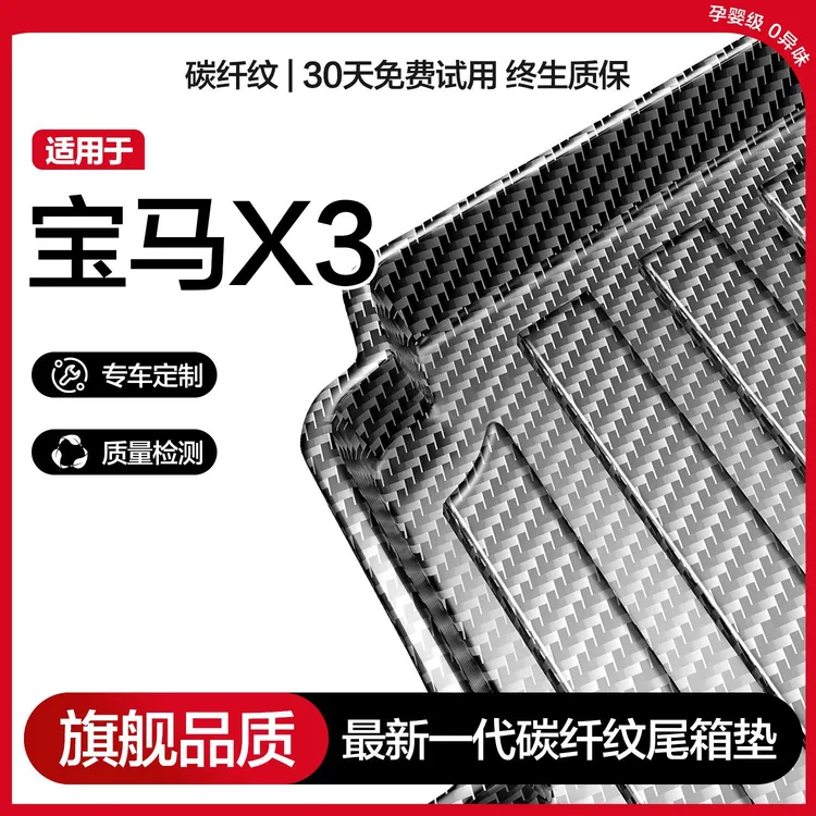 适用宝马X3后备箱垫车内装饰用品专用改装汽车内饰配件TPE尾箱垫