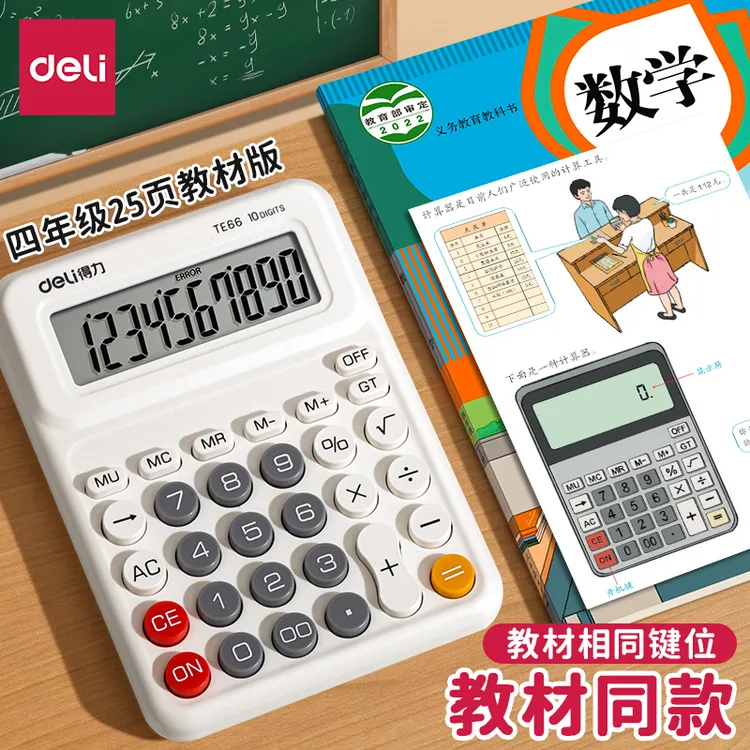 得力2025新款计算机计算器四年级上册人教版学生专用小学计算器