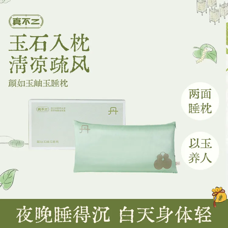 【发发推荐】真不二新品岫玉养生草本四季玉睡枕礼盒装