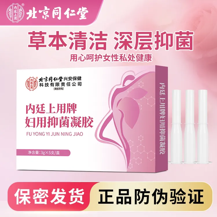 正品北京同仁堂妇科抑菌凝胶女性私密紧润去异味杀菌止痒抗霉菌
