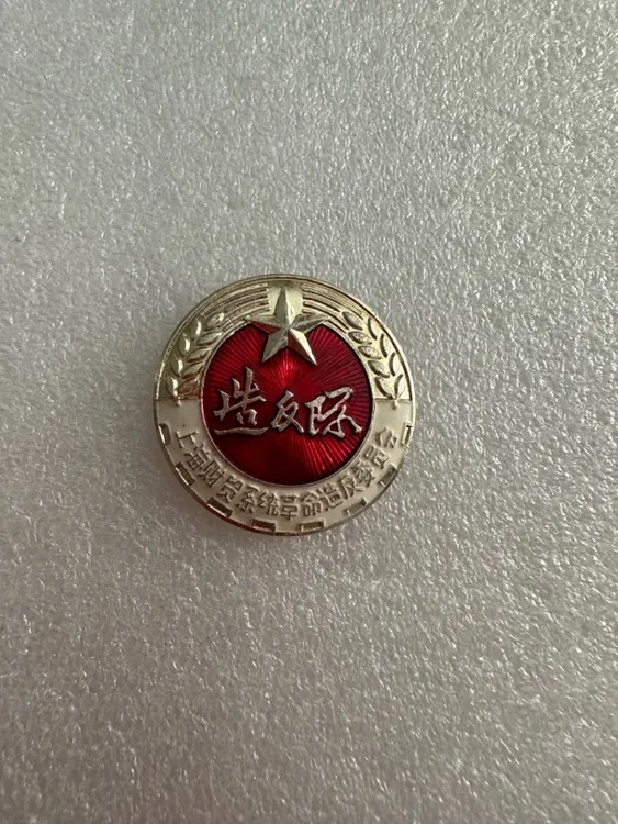 非法定货币文革时期真品纪念章 派性 背文内容好 老精稀