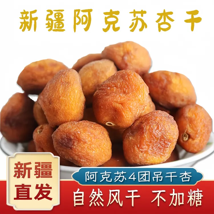 【新疆吊干杏】新货直发新疆四团吊干杏整颗杏干果干果脯新疆杏干