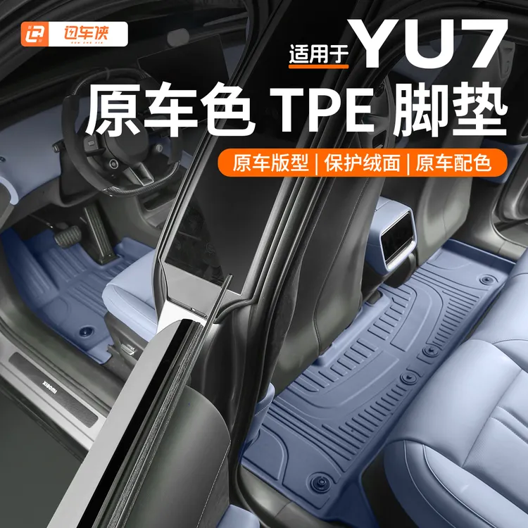 适用于小米YU7汽车脚垫全包tpe专用星空地毯后备箱垫改装配件用品