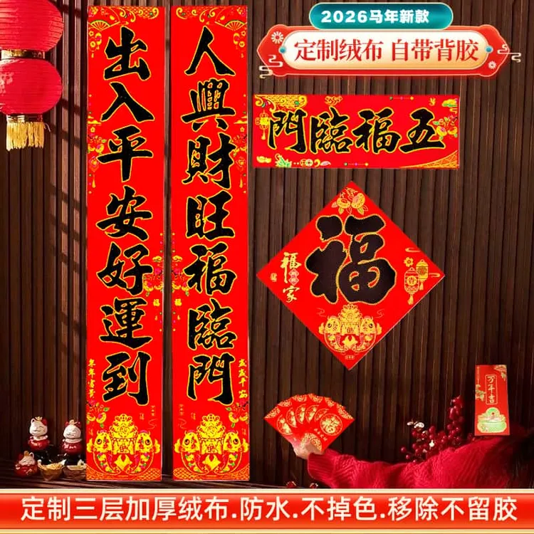 【双鱼聚宝】2026马年新款绒布对联全背胶防水不掉色春联对联
