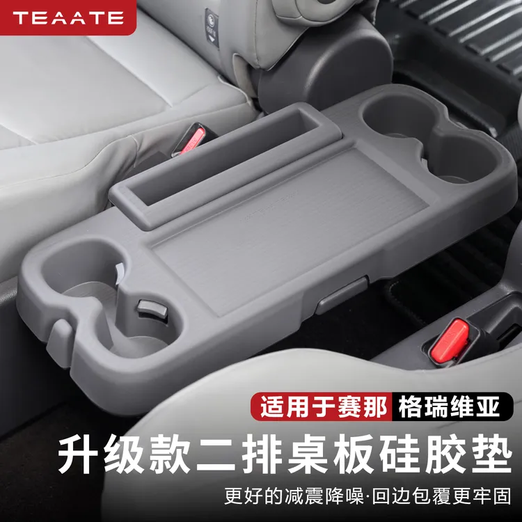 赛那格瑞维亚二排小桌板防护防滑垫塞纳中排水杯架硅胶垫保护用品