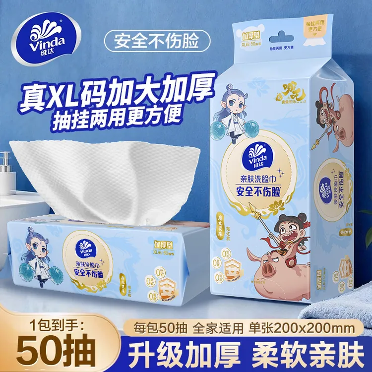 维达哪吒联名洗脸巾XL码亲肤清洁加厚加大卸妆抽取式一次性纸巾