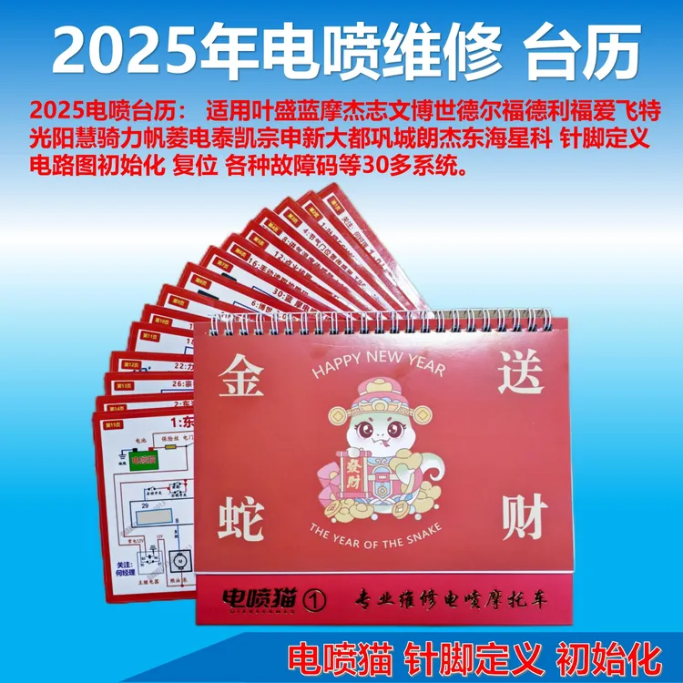 1阶段电喷台历 适用叶盛 福爱 慧骑 郞杰 宗申 德尔福等等线路