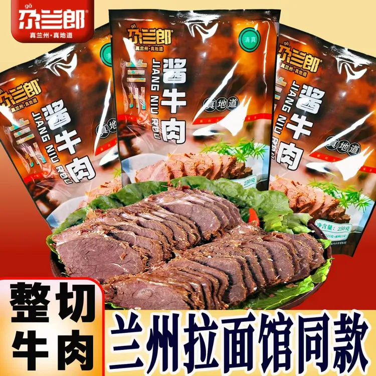 尕兰郎正宗兰州牛肉面酱牛肉真空包装3袋装酱牛肉熟食邮政快递