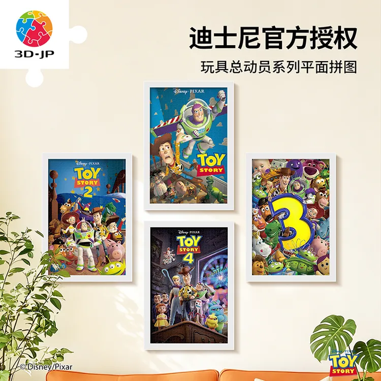 【热门IP】3D-JP大拼片玩具总动员平面塑料拼图装饰中国1134片合集