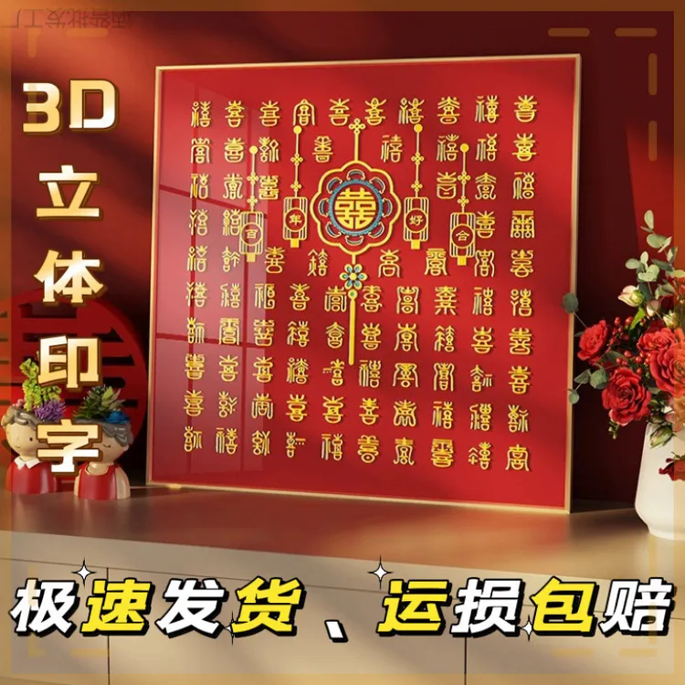 百喜图立体相框手工临摹diy结婚新婚订婚礼物送闺蜜新人成品囍字