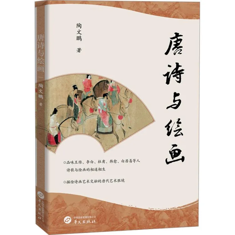 正版 唐诗与绘画 陶文鹏 著 9787507556735 