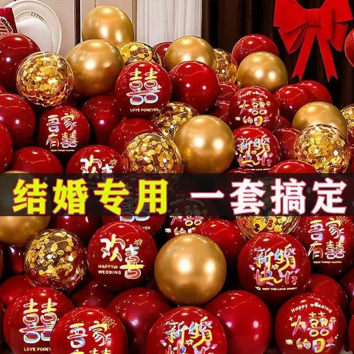 婚庆婚礼专用红色彩喜气球结婚气球婚房布置场景装饰2025新款加厚