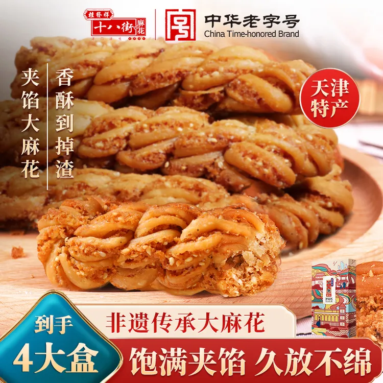 【桂发祥十八街】津味夹馅麻花200g4盒休闲零食中华老字号无礼袋版商品图