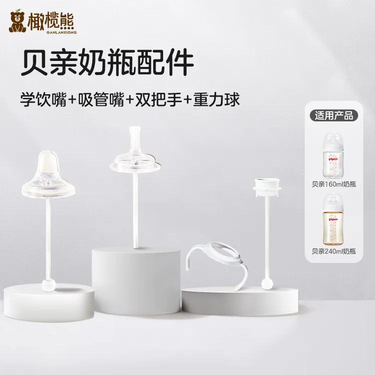 适配贝亲奶嘴三代奶瓶配件学饮吸管嘴鸭嘴直饮嘴手柄重力球防胀气