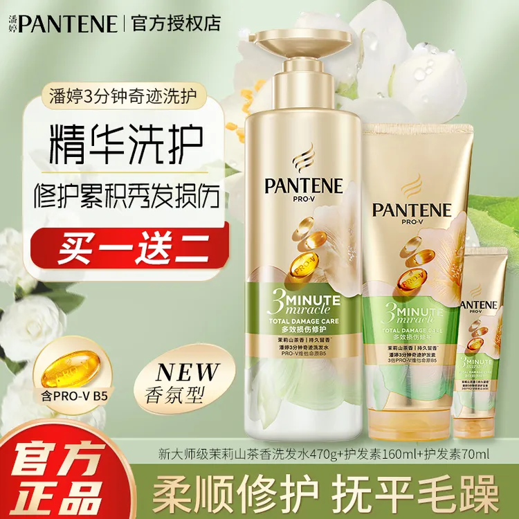  潘婷三分钟茉莉山茶洗发水露乳膏损失修护防断发护发素留香正品