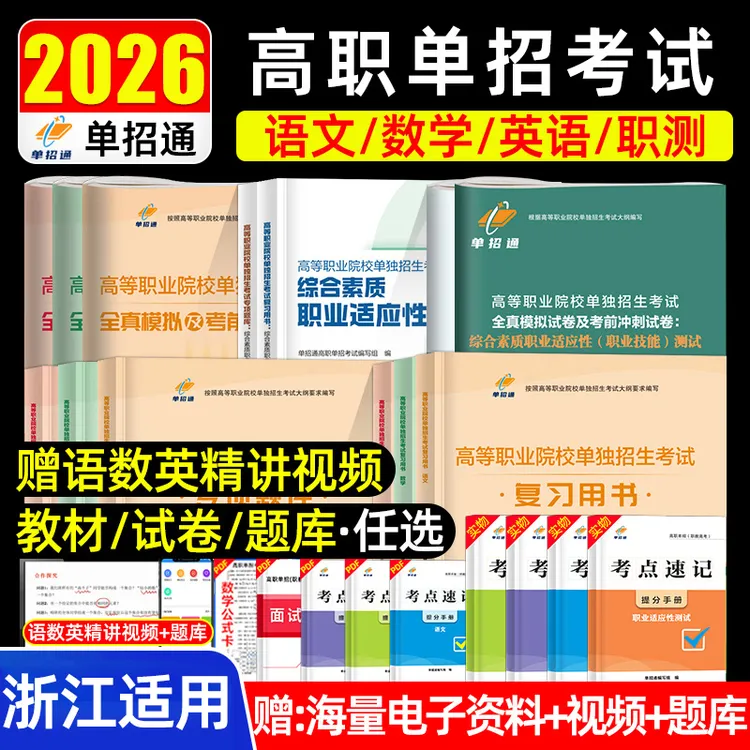 单招通-浙江高职单招--备考2026高等职业院校单独招生考试