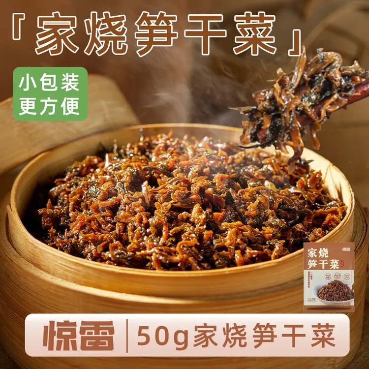 惊雷50g家烧笋干菜香炒外婆菜正宗下饭菜农家配餐腌咸菜即食酱菜