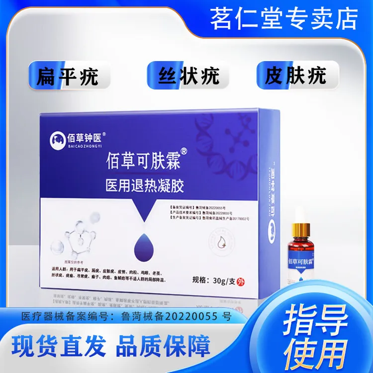 佰草钟医医用退热凝胶适用于扁平疣丝状疣皮肤疣