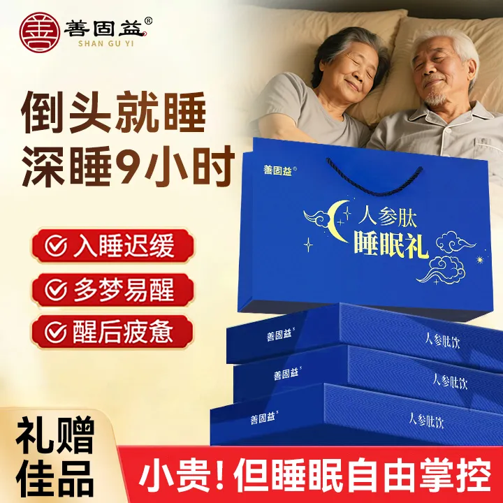 善固益人参肽饮口服液睡眠失眠礼袋装滋补营养品送礼