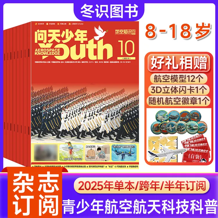 问天少年杂志2025年订阅青少年航空航天军事工程科技科普知识
