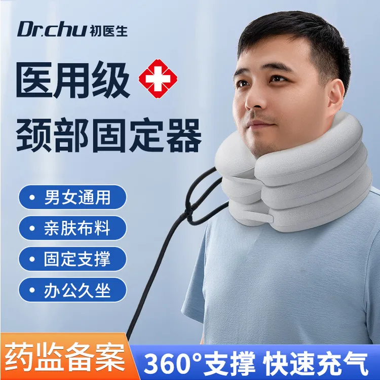 初医生家用医用颈椎牵引颈部固定器颈托护颈充气式固定器护脖套办公久坐支撑颈椎