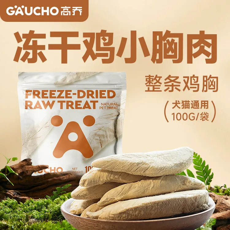GAUCHO高乔冻干鸡小胸肉犬猫通用无添加宠物零食出口品质