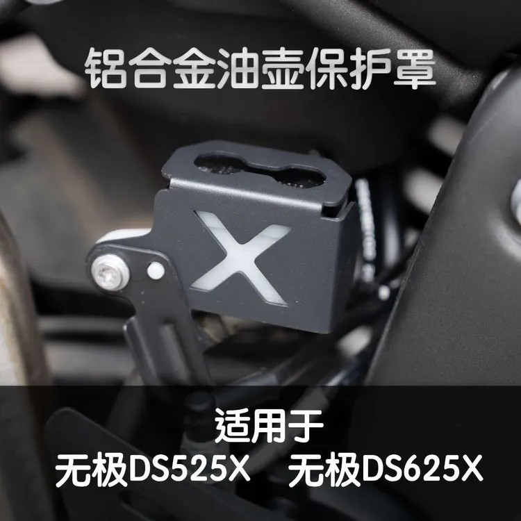 阿强兄弟 适用于无极DS525X和无极DS625X后刹车油壶铝合金保护罩