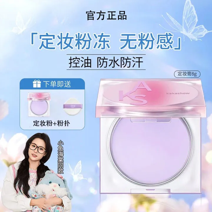 【小鱼专属】定妆膏散粉粉饼控油持妆不脱妆防水油皮提亮官方正品