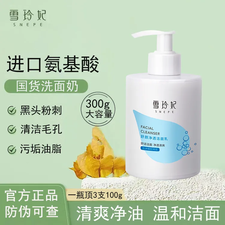 雪玲妃保湿洗面奶氨基酸洁面乳清洁保湿净油男女大容量瓶装学生党