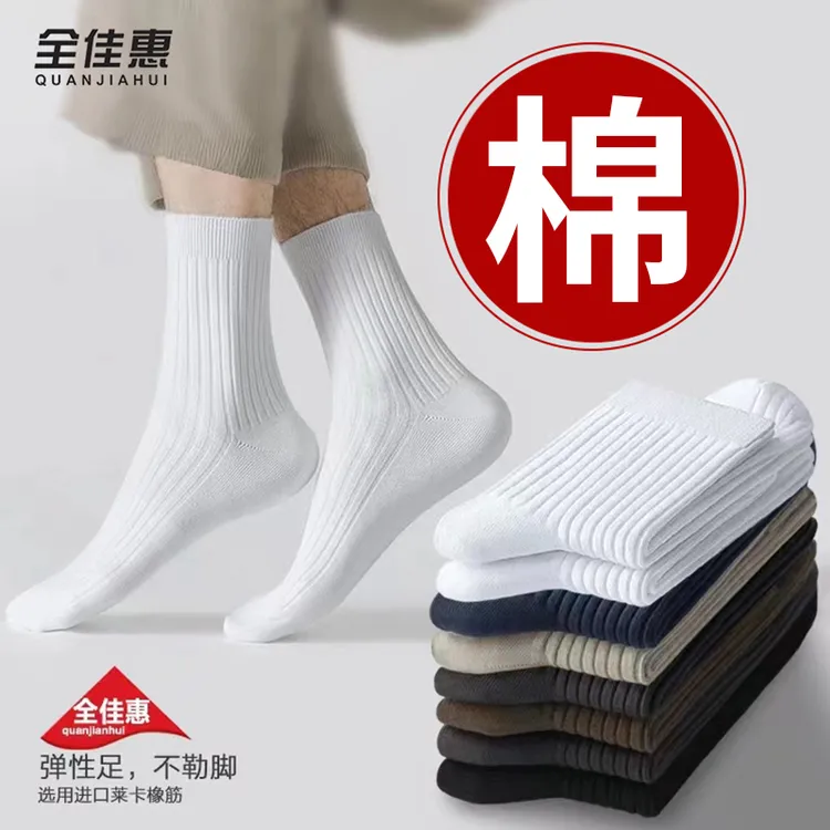 【全佳惠-新疆棉袜】袜子男女春季新品中筒袜舒适防臭商务长筒袜