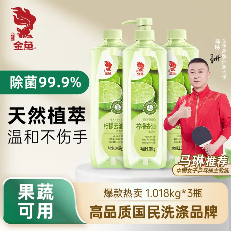 【去污力提升60%】金鱼柠檬洗涤灵1.018kgX3洗洁精果蔬除菌护手去油