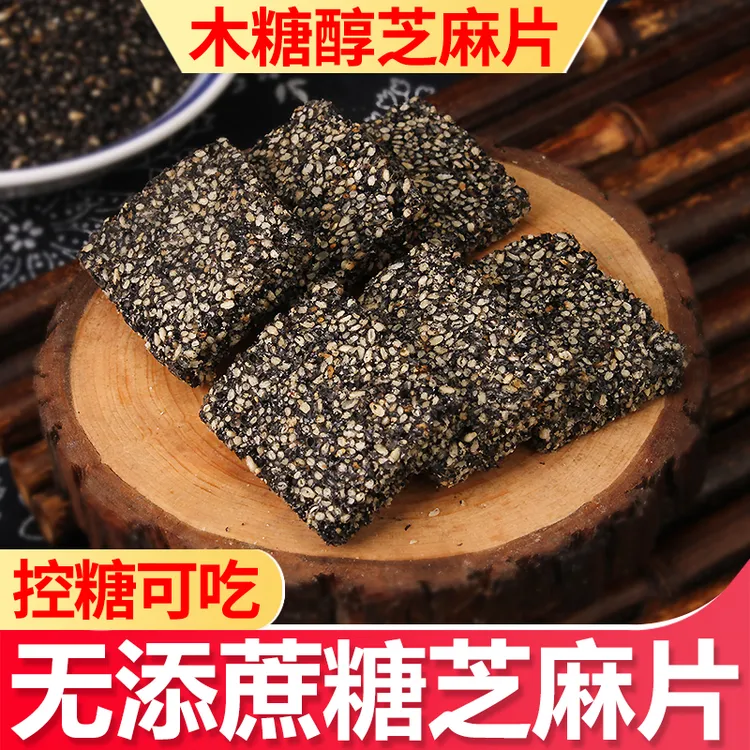 糖酥坊无添蔗糖木糖醇芝麻糖芝麻片250克黑芝麻酥传统糕点零食