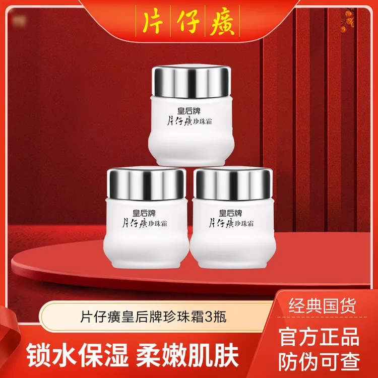 片仔癀珍珠霜皇后牌经典面霜3瓶滋润保湿润肤保湿滋润嫩肤秋冬