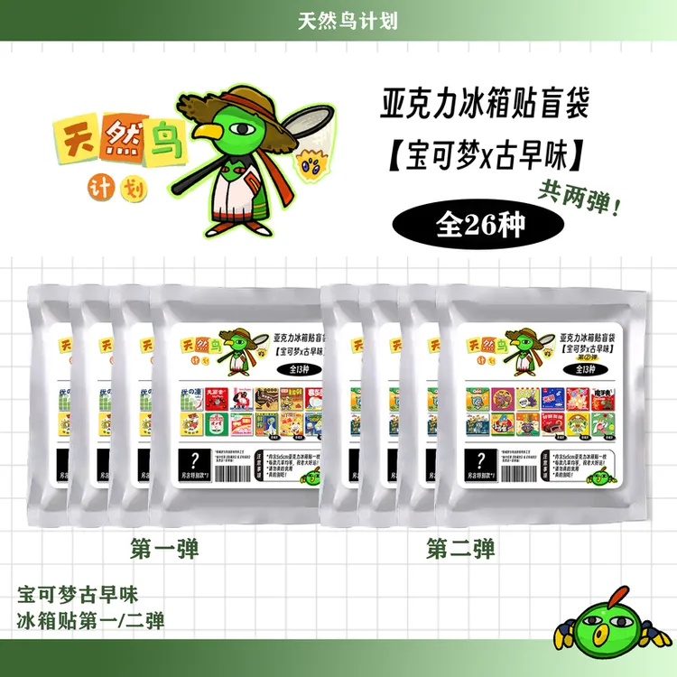 天然鸟计划x宝可梦二创古早味系列冰箱贴第一/二弹-盲袋默认代拆