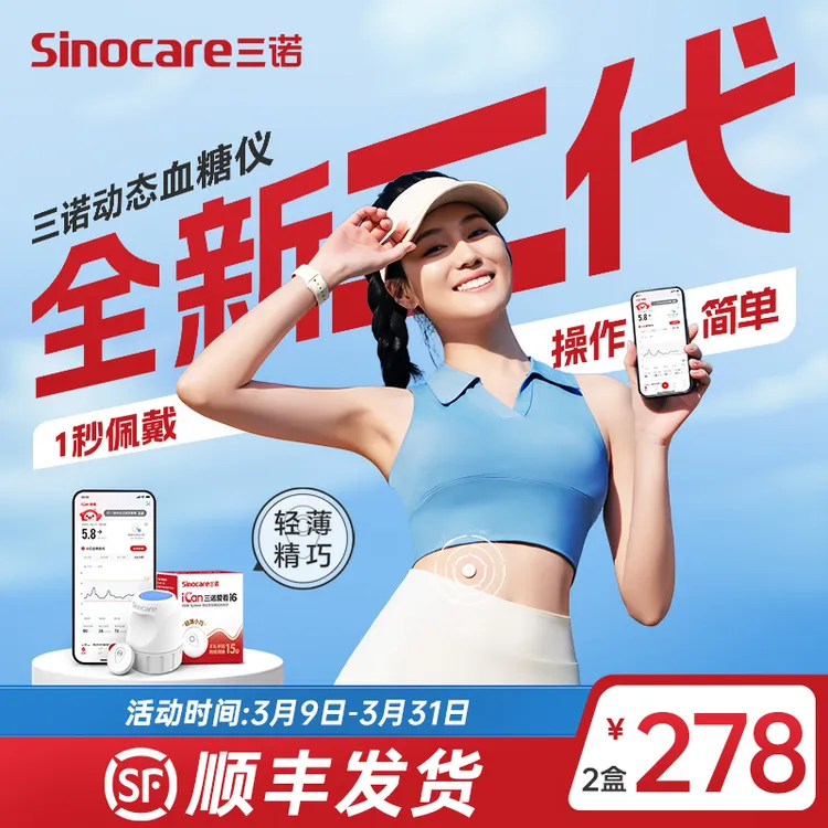 三诺爱看动态血糖仪二代小巧轻薄专享爱看动态血糖监测仪不扎手指动态血糖检测仪持续葡萄糖监测系统 