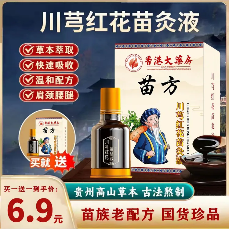 【6·9抢2瓶】正品老牌川穹红花苗灸液颈椎肩周腰椎膝盖关节滚珠涂抹