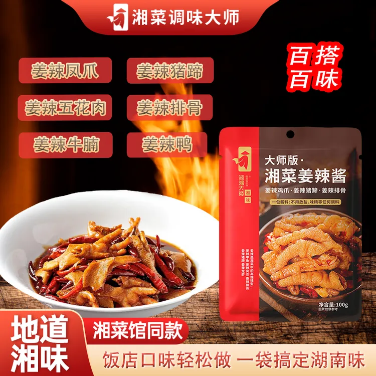 湖湘大师湘菜姜辣酱调料辣椒酱鸡爪猪脚鸭家常口味菜调料包红烧肉