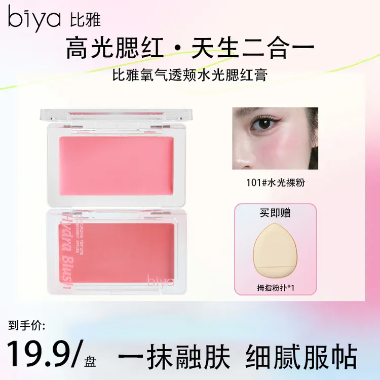 【达人推荐】Biya比雅柔蜜透颊水光腮红膏质地丝滑细腻元气纯欲氛围