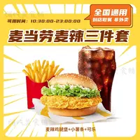 麦当当 麦辣小薯三件套小食套餐代下单兑换券抖音团购套餐