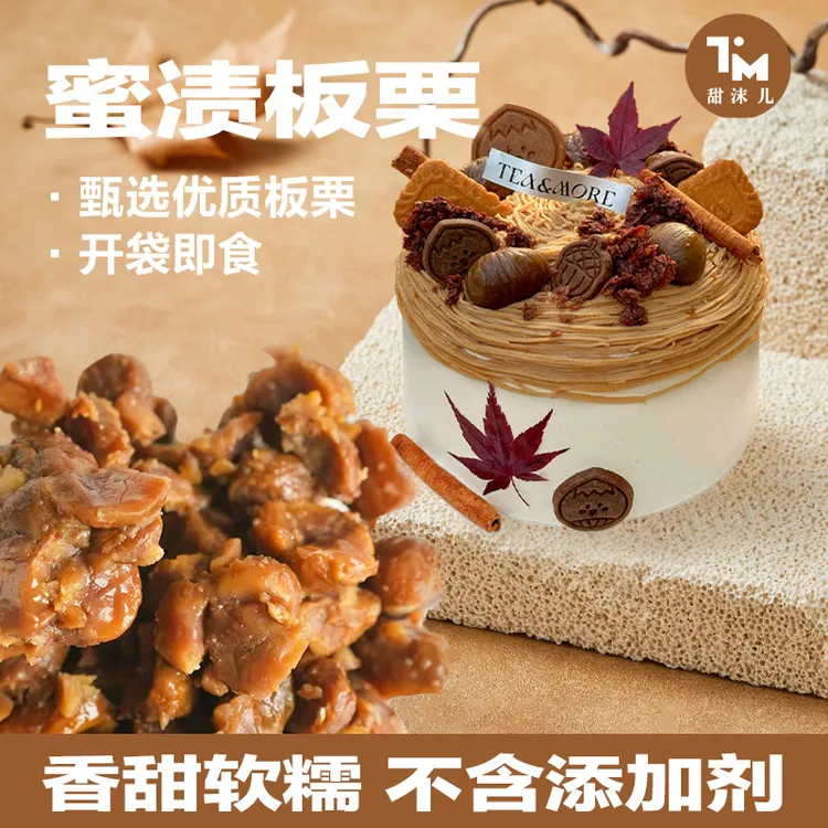 【甜沫儿】秋季蜜渍板栗仁烘焙原料500g装