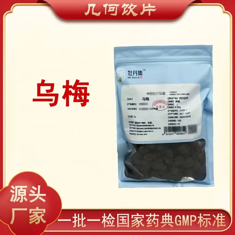 乌梅1000g中药饮片药典标准正规GMP一公斤大包装500g